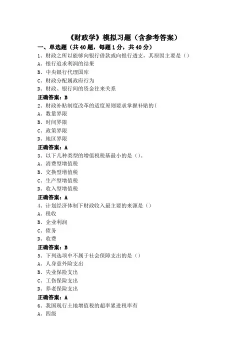 《财政学》模拟习题(含参考答案)