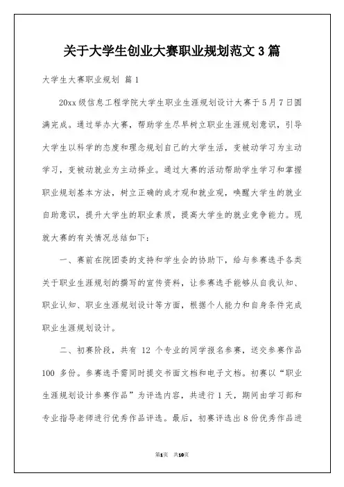 关于大学生创业大赛职业规划范文3篇