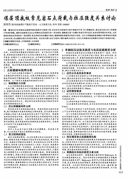 煤层顶底板常见岩石点荷载与拉压强度关系讨论