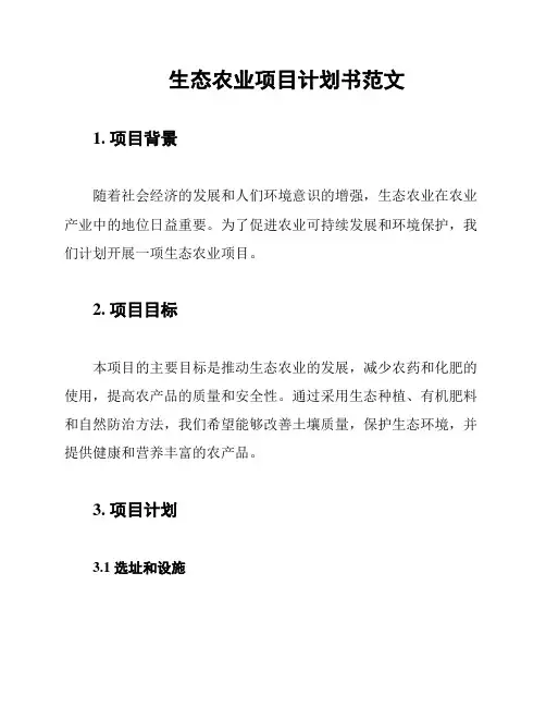 生态农业项目计划书范文