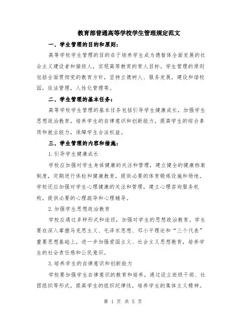 教育部普通高等学校学生管理规定范文（二篇）