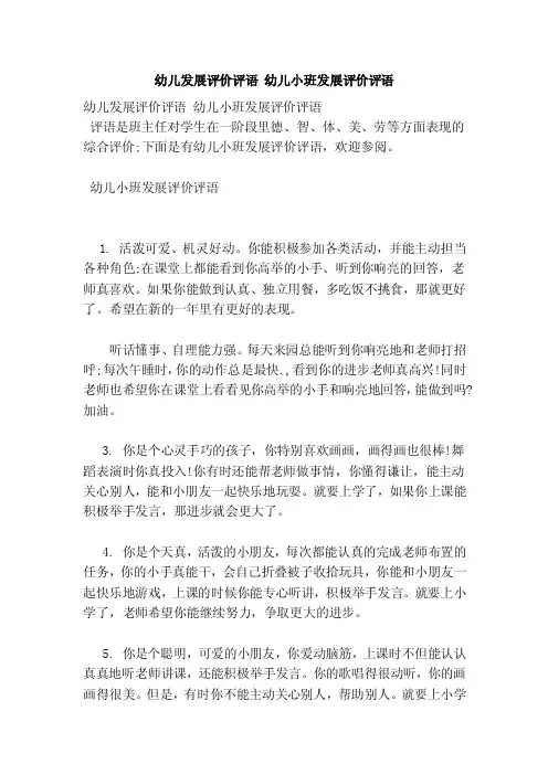 幼儿发展评价评语幼儿小班发展评价评语（范本）