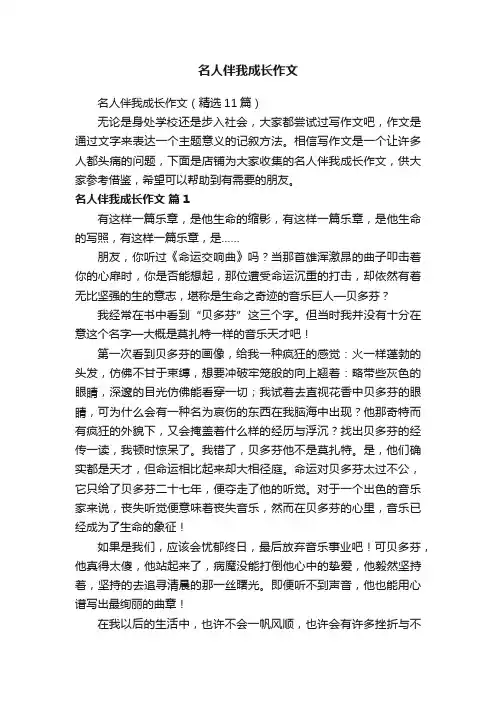 名人伴我成长作文