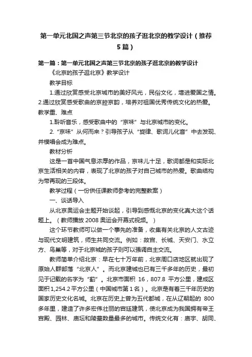 第一单元北国之声第三节北京的孩子逛北京的教学设计（推荐5篇）