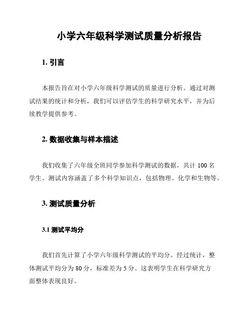 小学六年级科学测试质量分析报告