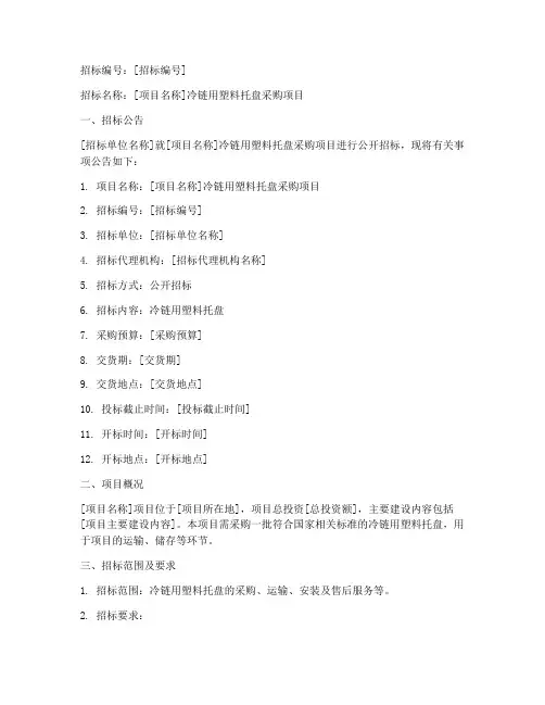 冷链用塑料托盘招标文件