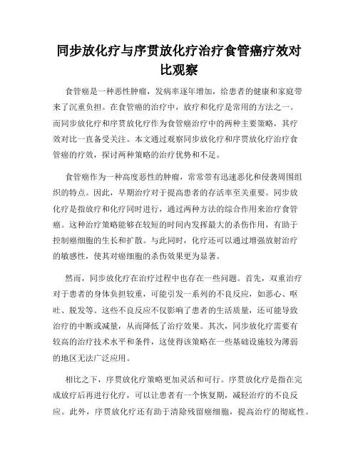 同步放化疗与序贯放化疗治疗食管癌疗效对比观察