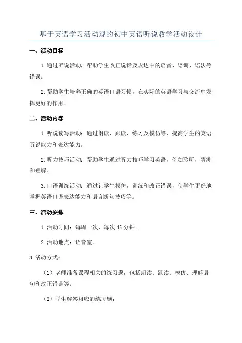 基于英语学习活动观的初中英语听说教学活动设计
