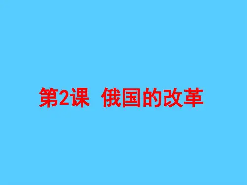 人教部编版九年级下册第2课 俄国的改革(共39张PPT)推荐课件