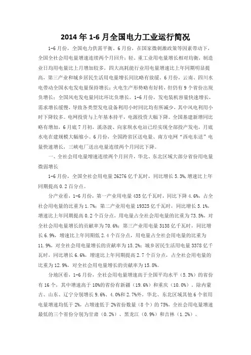 2014年1-6月全国电力工业运行简况