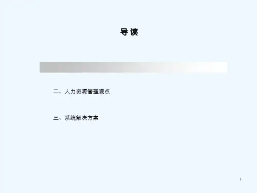 eHR人力资源管理系统解决方案普及版 PPT