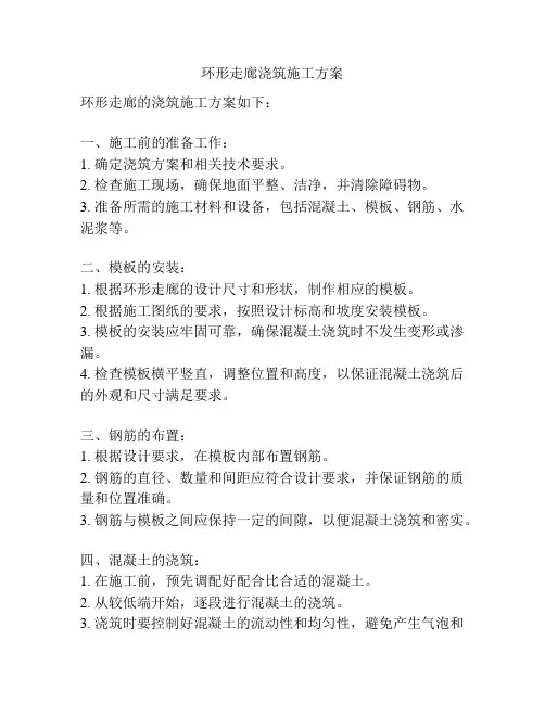 环形走廊浇筑施工方案