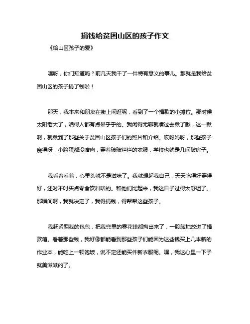 捐钱给贫困山区的孩子作文