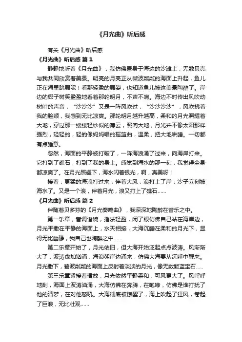 有关《月光曲》听后感
