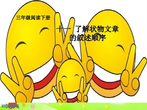 语文阅读扩展课件-状物文章-(共3张PPT)(完美版课件)