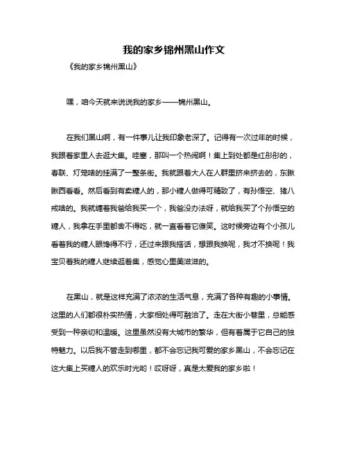 我的家乡锦州黑山作文