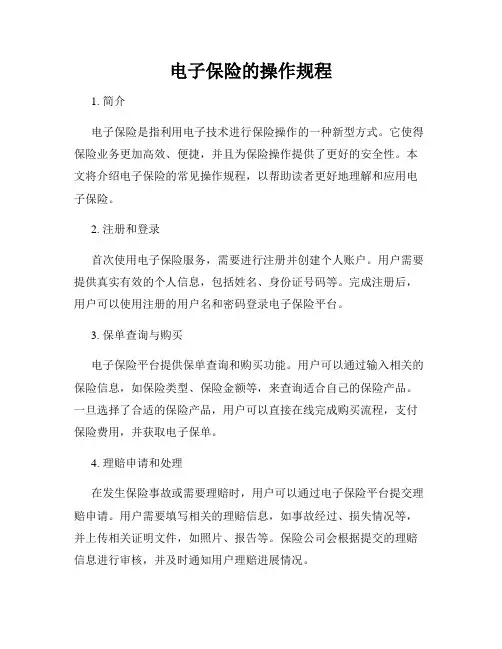 电子保险的操作规程