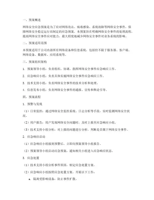 网络安全应急预案流程