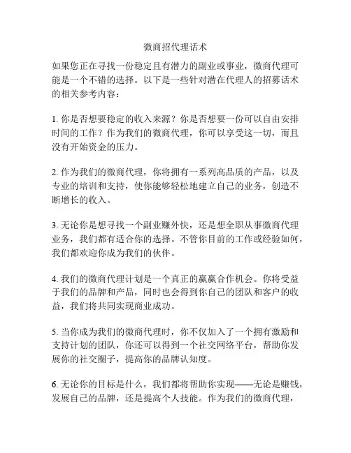 微商招代理话术