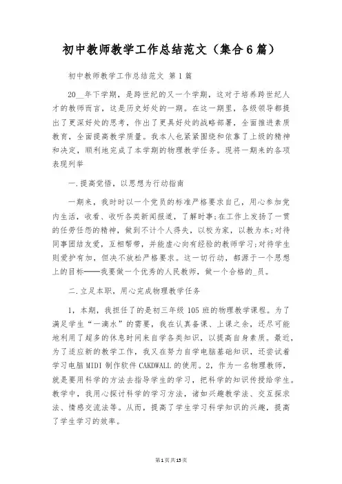初中教师教学工作总结范文(集合6篇)