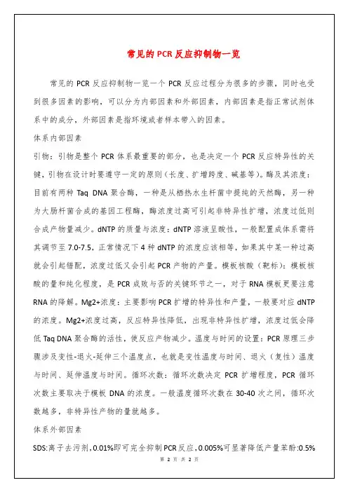 常见的PCR反应抑制物一览