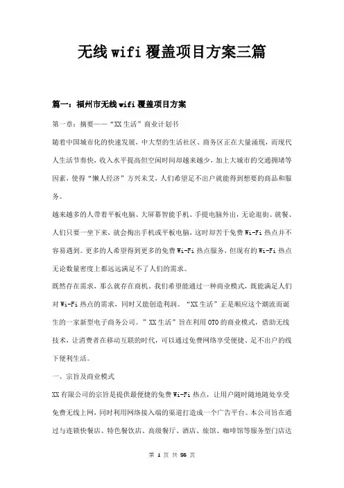 无线wifi覆盖项目方案三篇