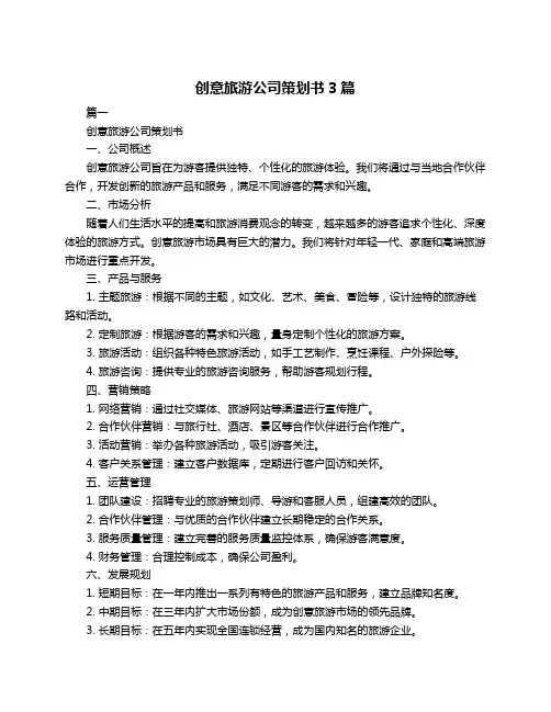 创意旅游公司策划书3篇