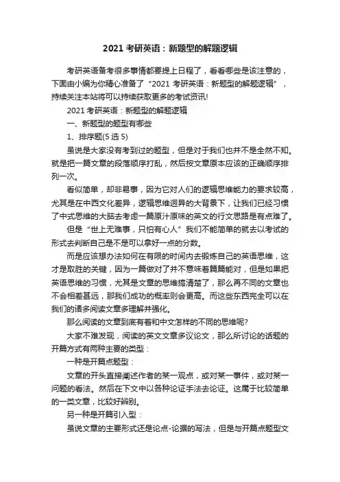 2021考研英语：新题型的解题逻辑