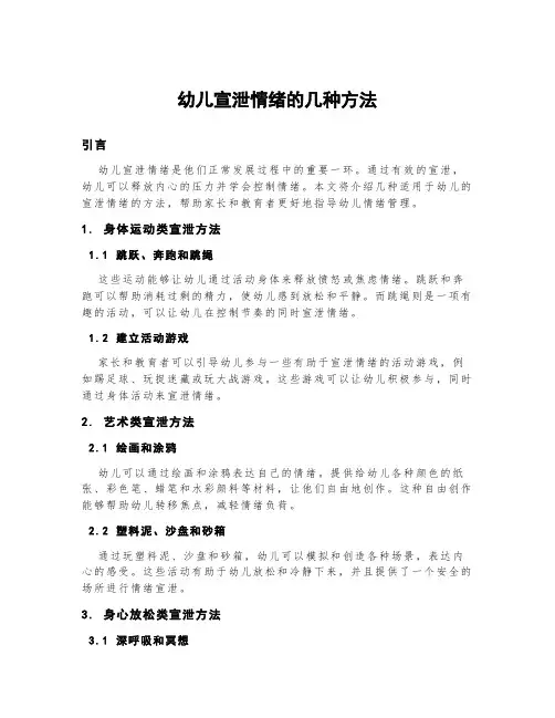 幼儿宣泄情绪的几种方法