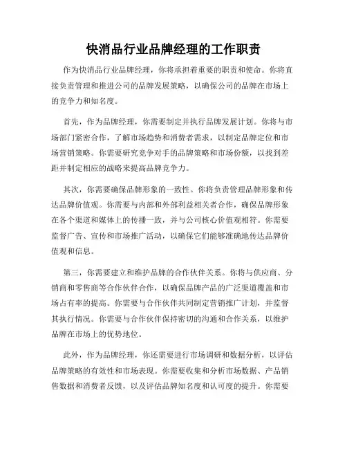 快消品行业品牌经理的工作职责