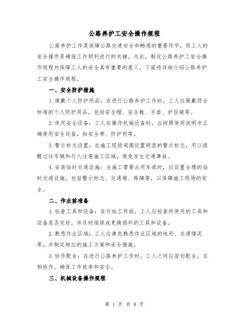 公路养护工安全操作规程(3篇)