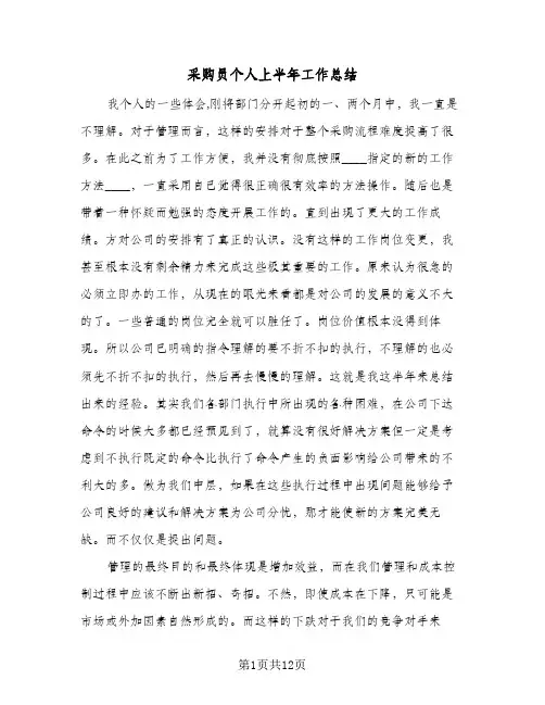 采购员个人上半年工作总结（4篇）