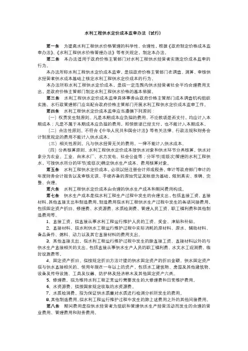 水利工程供水定价成本监审办法(试行)【模板】