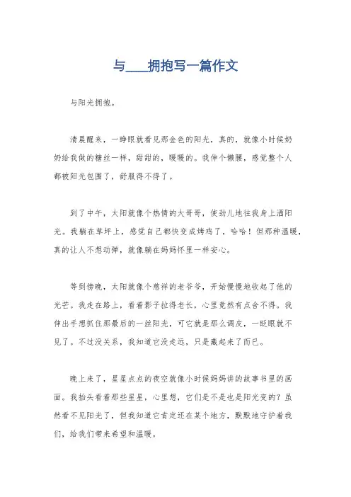 与____拥抱写一篇作文