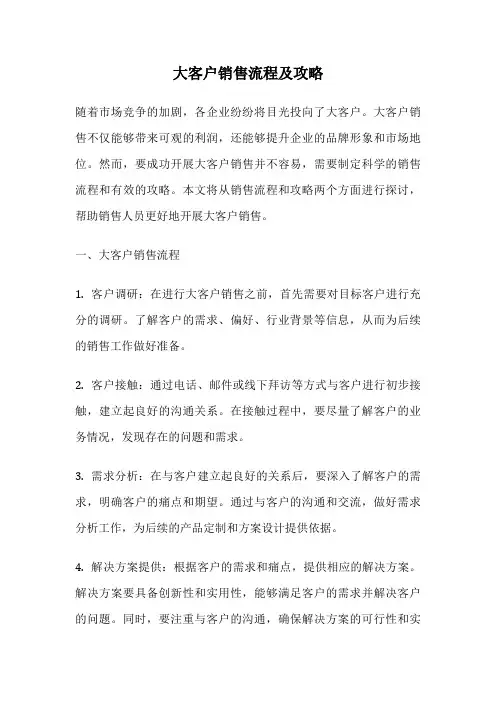 大客户销售流程及攻略
