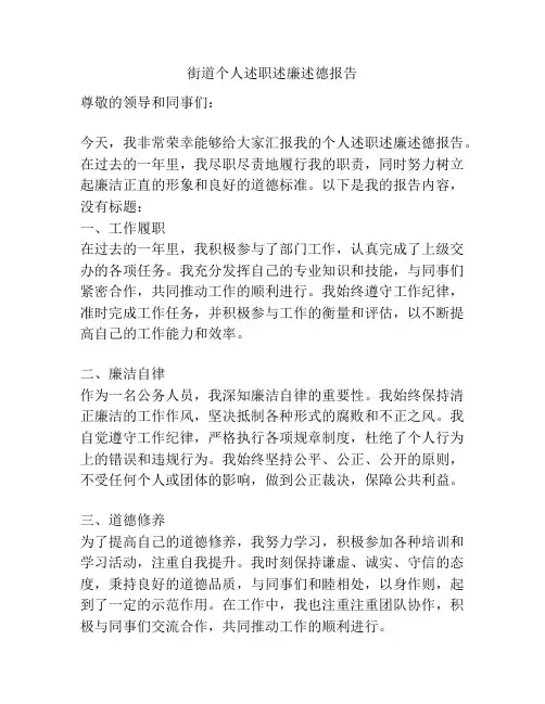 街道个人述职述廉述德报告