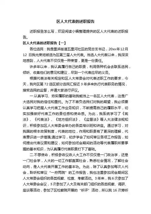 区人大代表的述职报告