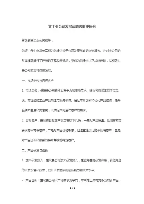 某工业公司发展战略咨询建议书
