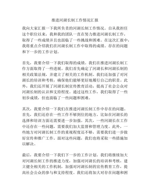 推进河湖长制工作情况汇报
