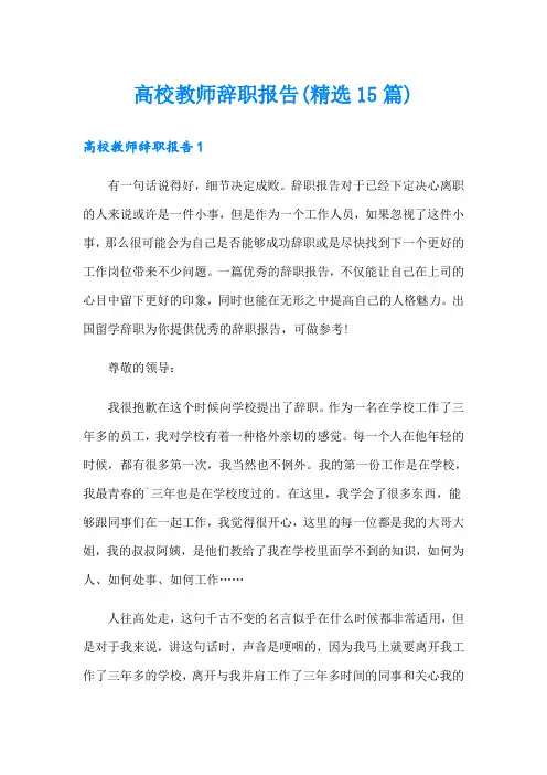 高校教师辞职报告(精选15篇)