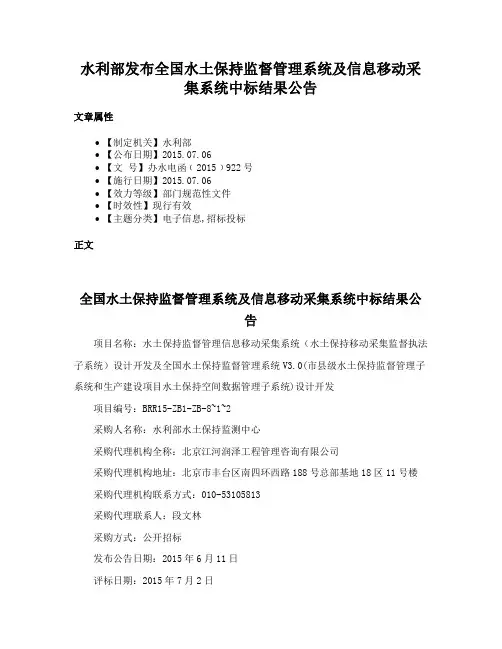 水利部发布全国水土保持监督管理系统及信息移动采集系统中标结果公告