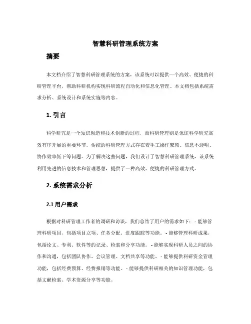智慧科研管理系统方案