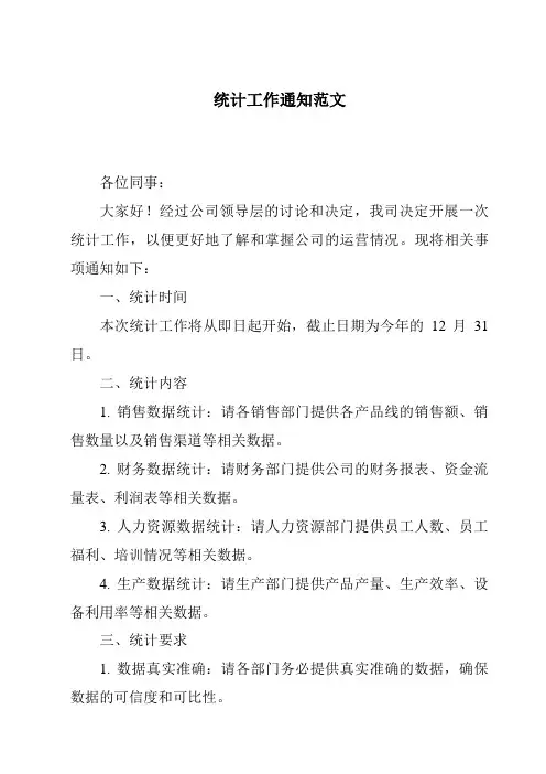 统计工作通知范文