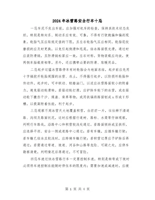 2024年冰雪路安全行车十忌(2篇)