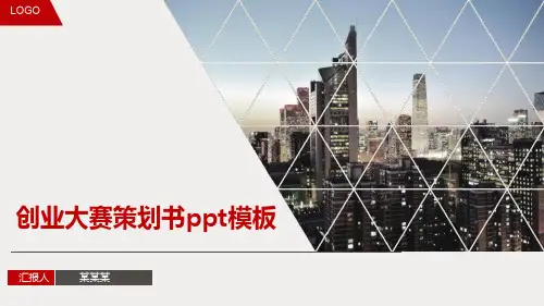 创业大赛策划书ppt模板