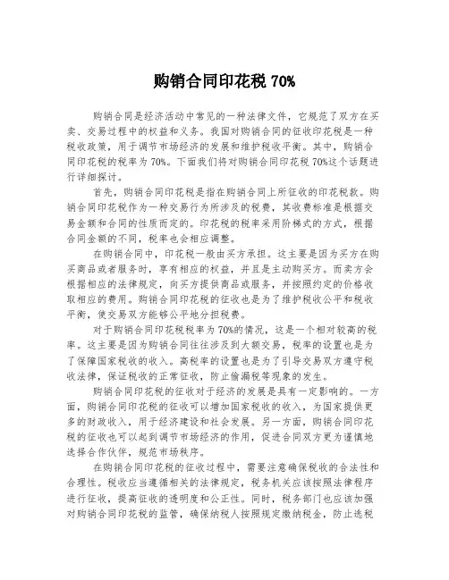 购销合同印花税70%