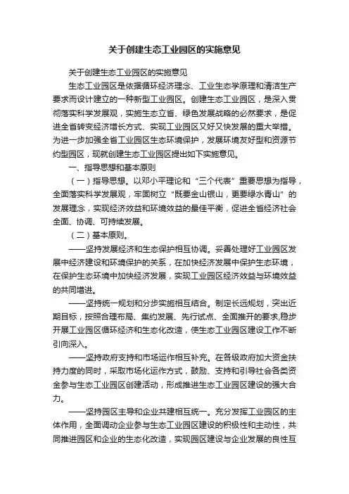 关于创建生态工业园区的实施意见