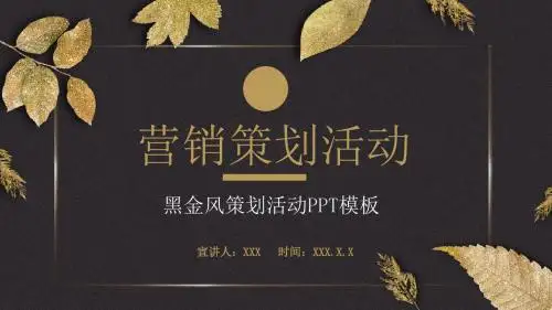 黑金风营销策划活动PPT模板