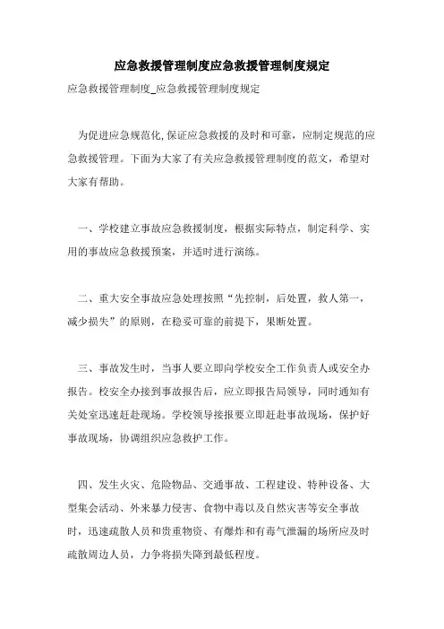 应急救援管理制度应急救援管理制度规定