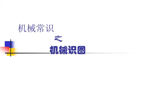 机械识图